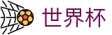 FIFA 2026世界杯官方买球大厅_官方赛事服务平台